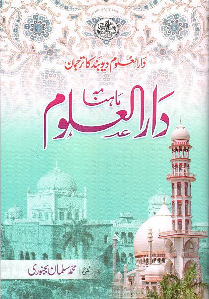 Monthly Darululoom August -September 2024 | ماہنامہ دارالعلوم ماہ اگست - ستمبر 2024.pdf