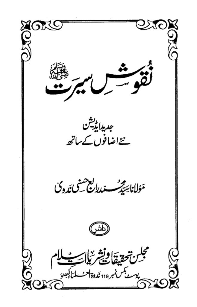 نقوش سیرت از مولانا سید محمد رابع حسنی ندوی