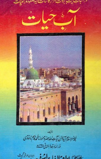 aab-e-hayat-by-molana-qasim-nanotvi