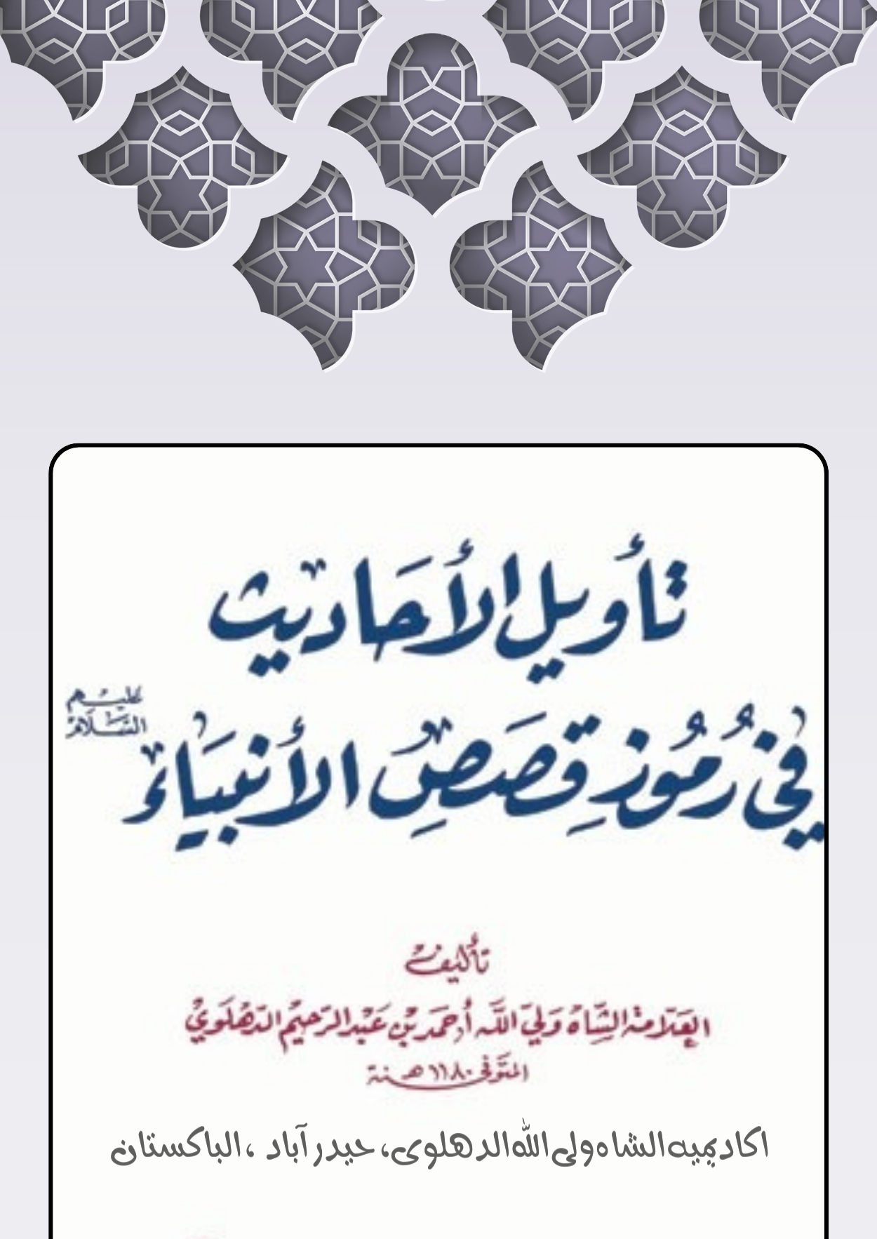 Taweel ul Ahadees arabic By Shah Waliullah Dehlvi pdf free download